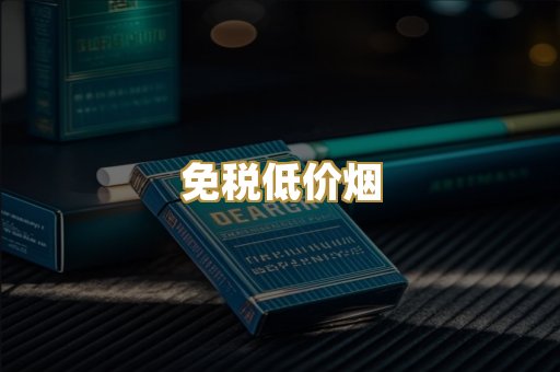 免税低价烟