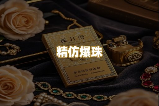 精仿爆珠