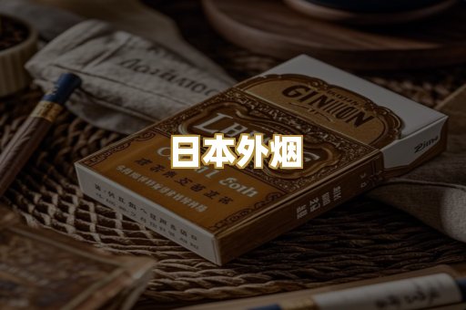 日本外烟